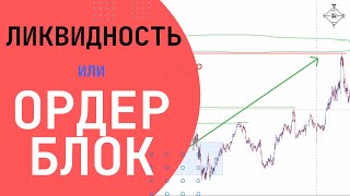 Кто победит? Блок против ликвидности.