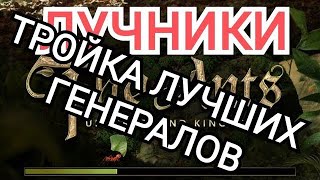 The Ants ТРОЙКА ЛУЧШИХ ГЕНЕРАЛОВ ДЛЯ ЛУЧНИКОВ |  The Ants Undeground Kingdom