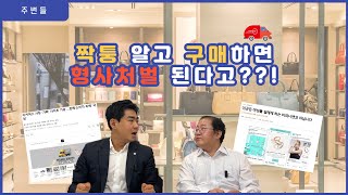 [사건사고이슈] 명품사칭 사이트에서 짝퉁구입, 판매자 사기죄로 처벌할 수 있을까?ㅣ짝퉁 알고 구매해도 형사처벌??!