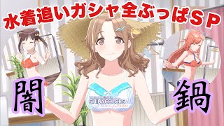 【シャニソン】雛菜、智代子、夏葉、お前が欲しい！ジュエル全ぶっぱ、水着追いガシャSP！【アイドルマスター】