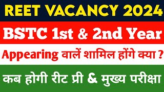 BSTC first year wale REET 2024 में शामिल होंगे क्या ? new reet vacancy 2024 | new reet 2024 kab hogi