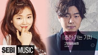 [불후의명곡] 고영열&오마이걸 승희 - 춘천 가는 기차 (김현철)