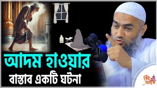 আদম হাওয়ার বাস্তাব একটি ঘটনা (Adom Hawa) Mufti Mustakunnabi Kasemi মুস্তাকুন্নবী ওয়াজ Bangla waz