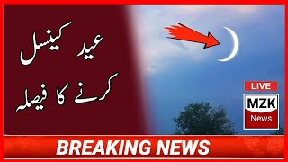 عید کینسل کر دی گئ || Eid Cancel|| Big Funny News Headline || MZK News