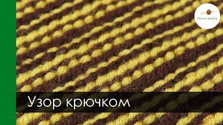 Узор как будто соткан! А вяжу его просто крючком