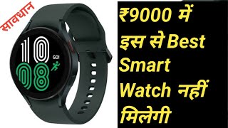 Samsung Galaxy Watch 4 Bluetooth 44 mm || Cheap and Best Smart Watch 2022 in india