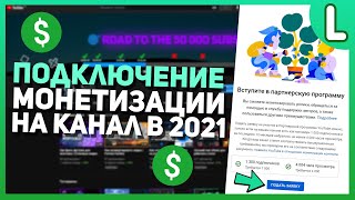 Как подключить монетизацию YouTube | Как подать заявку на монетизацию (2021)