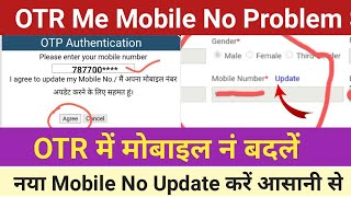 OTR Me Mobile No Kaise Change Kare | One Time Registration में मोबाइल नं कैसे बदलें | #OTRProblem