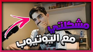 مشكلتي مع اليوتيوب