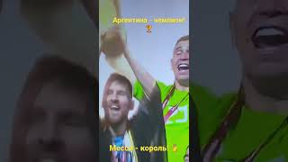 Аргентина - чемпион! Месси - король! 🥇🏆