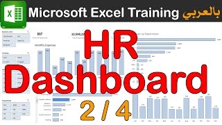 تقارير مايكروسوفت اكسل Excel Dashboard | تصميم HR Dashboard الجزء 2 / 4