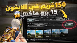 ببجي موبايل قررت تضيف 120 فريم وجهازي يدعم فوق 120 فريم ؟ 🤯 | 150 FPS in iPhone 15 Pro Max