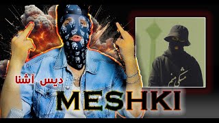 Meshki X RaaSaa - Necrophilia (REACTION)| ری اکشن دیس ترک قوی مشکی به آشنا "نکروفیلیا"