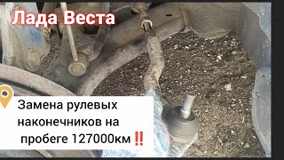 Лада Веста, поставил новые рулевые наконечники‼️