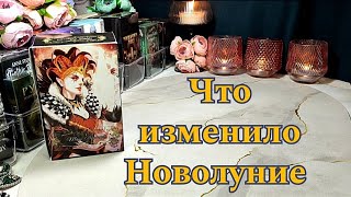 🌖🌑🌔 Что изменило Новолуние в твоей жизни ⚖️🔥