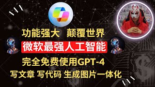 2023年最新copilot使用教程|直接安全免费使用GPT4，GPTs，DALL E3，功能超强！支持电脑和手机使用，中国大陆完美使用的方法！copilot怎么在国内使用？copilot注册使用技巧