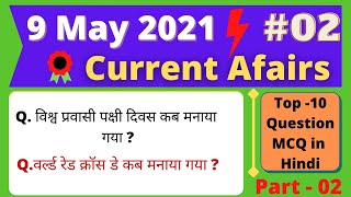 09 May 2021 Daily Current Affairs by Study Base | UPSC, SSC, Bank, Railway, Defence & state exams