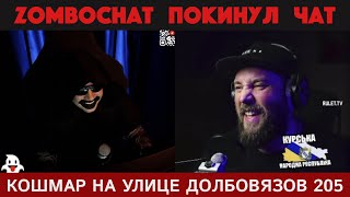 #205: ZomboChat покинул чат 👻 Чат рулетка | Рулет ТВ