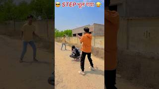 Step भूल गया 😂Jaan mora jyra ke jari rah ho #dance #video #viralreels #shorts #trending #bhojpuri