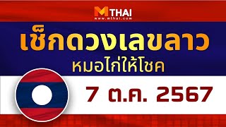 เช็กดวงเลขลาว หมอไก่ให้โชค วันนี้ 7 ตุลาคม 2567 #เลขเด็ดลาว