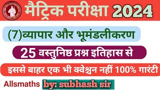 मैट्रिक परीक्षा 2024 के लिए ||इतिहास||सामाजिक विज्ञान||वस्तुनिष्ठ प्रश्न #Allsmaths