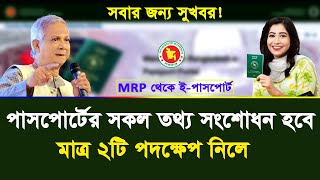 পাসপোর্টের সকল তথ্য সংশোধনের নিয়ম ২০২৫ । How to passport correction process 2025