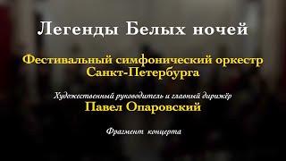 И. Шварц. «Мелодия белой ночи»