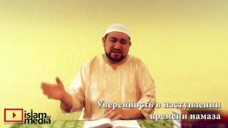 Уверенность в наступлении времени Намаза - шейх Зафер Ашек