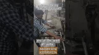 Manualy Ring Machine || हाथ से रिंग बनाने की मशीन  || रिंग मेकिंग मशीन 8800893014 #viralvideo