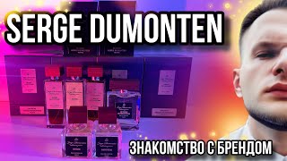 НОВЫЕ АРОМАТЫ ✨ SERGE DUMONTEN ✨ НЕОБЫЧНЫЕ И ИНТЕРЕСНЫЕ