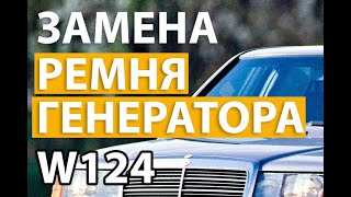 Замена ремня генератора W124 Mercedes Benz E-Klasse