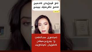 پێویستی قسەکانی بۆ ئافرەتانی موسلمان مەجبورمان دەکات ئەم سفوڕیە بلاوکەینەوە😭🙌