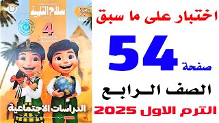 حل صفحة 54 سلاح التلميذ اختبار على ما سبق دراسته دراسات  الصف الرابع الترم الاول 2025