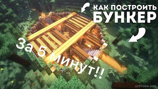 Как построить бункер в Minecraft за 5 минут!!