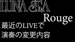 LUNA SEA - Rouge 最近のライブでの演奏変更部分(Recent changes to playing guitar in live)