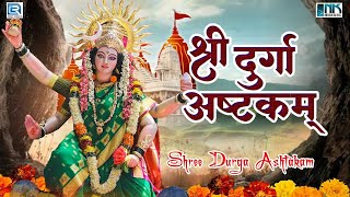 श्री दुर्गा अष्टकम | Durga Ashtakam | Powerful Durga Mata Stotram | Durga Maa Song | Durga Mata