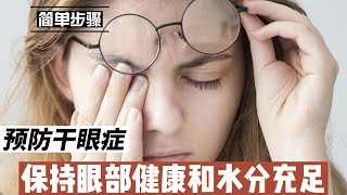 预防干眼症：简单步骤保持眼部健康和水分充足@168Health