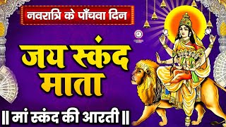 स्कंदमाता की आरती - Skandamata Aarti - नवरात्रि पांचवे दिन की आरती || Navratri Bhajan 2024