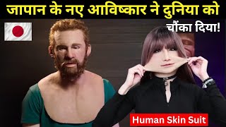 जापान ने मानव त्वचा से बना सूट पेश किया | Japan's Revolutionary Human Skin Suit "SHOCKED WORLD"