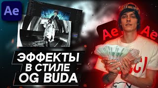 ЭФФЕКТЫ ИЗ КЛИПА "OG BUDA 6AM в Будапеште"