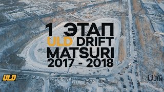 1 этап ULD DRIFT MATSURI 2017 - 2018 (Челябинск)