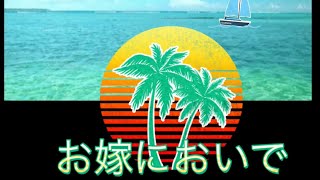 【お嫁においで】加山雄三 coverd 弾厚作     元気になる言葉 ポルトガル語 歌詞付き レゲポンcubase DTMER reggaepon