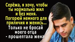 - Я хочу, чтобы ты нормально жил без меня. Погорюй немного для приличия и женись… - прошептала жена