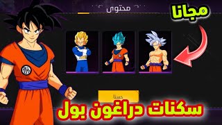 طريقة حصول على سكينات دراغون بول مجانا 🔥 فري فاير سكنات مجانا للجميع 😱❤️