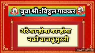 गौळण :अरे कान्होबा कान्होबा नको वाजवू मुरली|Kokani Bhajan | दशावतारी कलाकार विठ्ठल गावकर सुमधुर गौळण