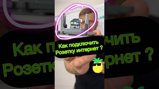 Как подключить розетку интернет?