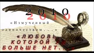 2010 ᛁ «Измученный одиночеством   » ᛁ «Любовь, которой уж больше нет   » (© Данила Галин)