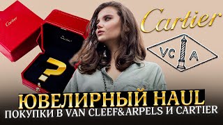 Ювелирный haul | Покупки в Cartier и Van Cleef&Arpels