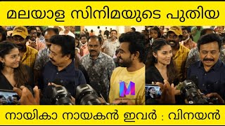 പുതിയ സൂപ്പർ താര ഉദയങ്ങൾ Siju Wilson , Kayadu Lohar : Vinayan | Pathonpatham Noottandu