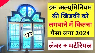 Aluminium window | Arch aluminium window rate par sqft 2024 | अल्युमिनियम की खिड़की का रेट